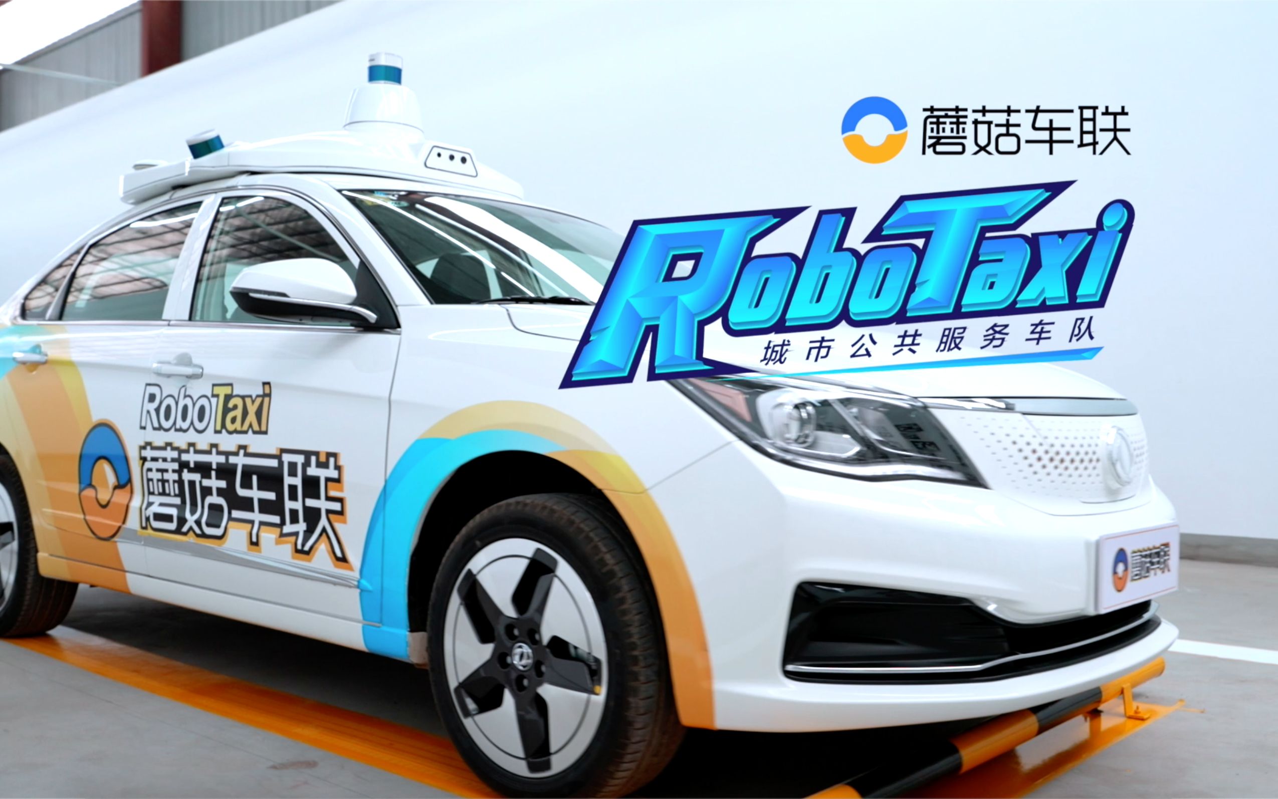 蘑菇车联robotaxi城市公共服务车队重磅亮相!