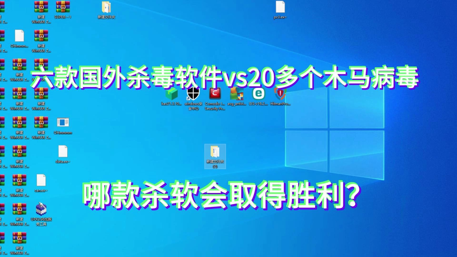 六款杀毒软件vs20多个木马病毒,哪些杀软会取得最终的胜利?哔哩哔哩bilibili