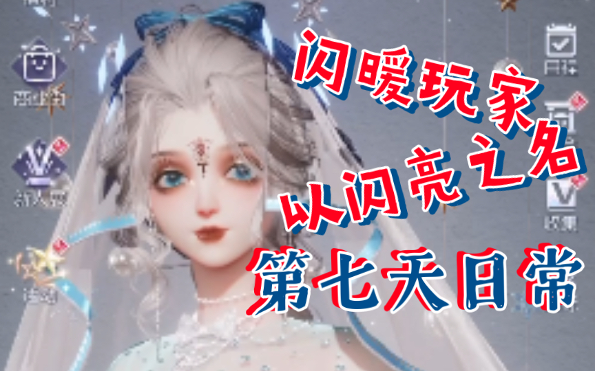 [图]【以闪亮之名】平平无奇的七天萌新日常，女儿太美辣！捏脸深得我心！