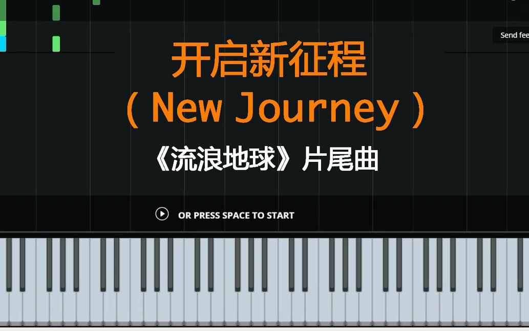 [图]【音符瀑布流】《流浪地球》片尾曲——开启新征程（New Journey）