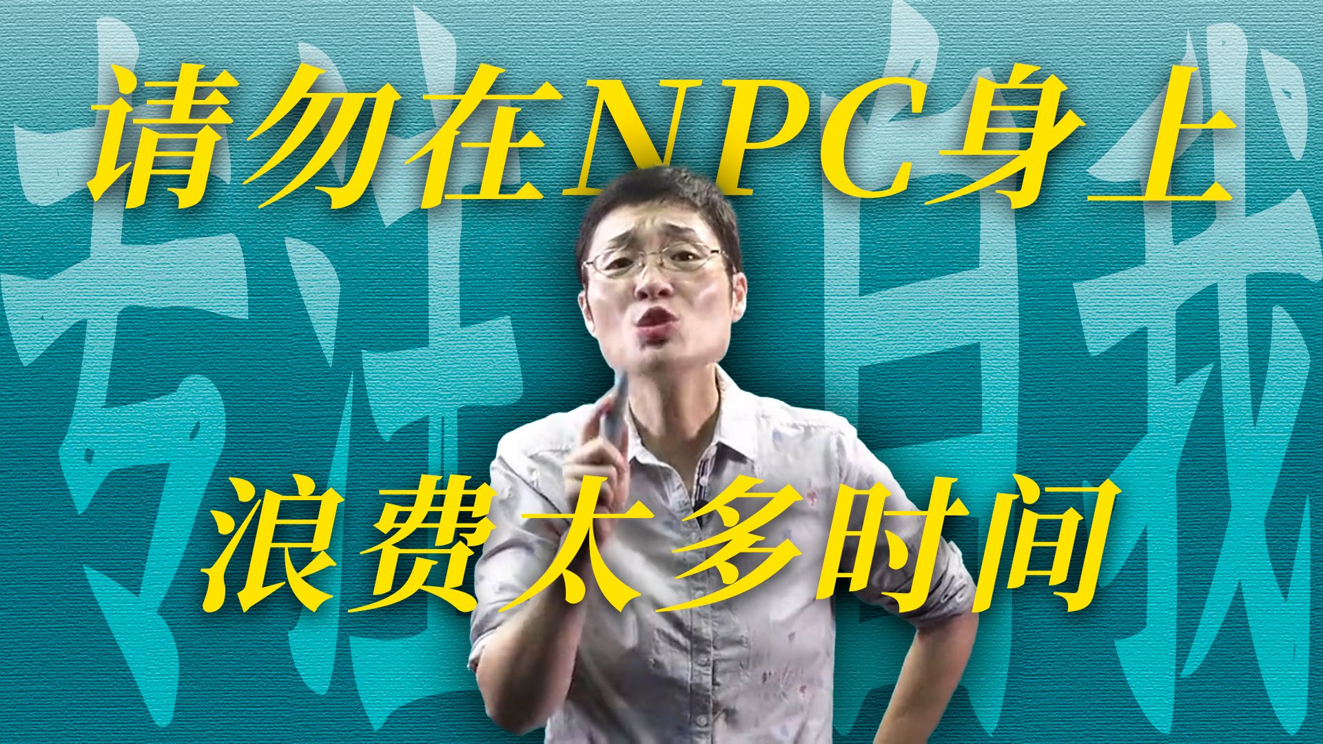 请勿在NPC身上浪费太多时间！