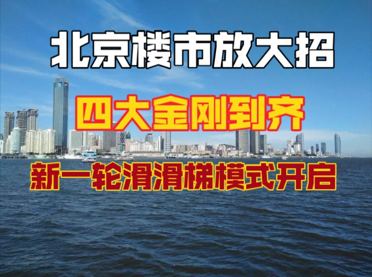 北京楼市放大招,四大一线城市均开启救市模式哔哩哔哩bilibili