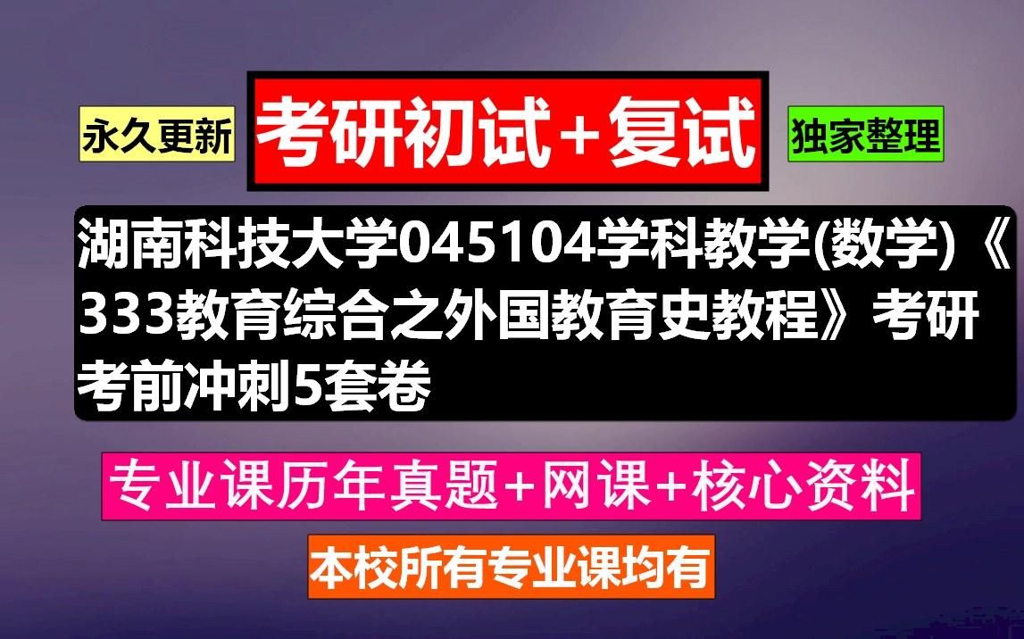 [图]湖南科技大学，045104学科教学(数学)《333教育综合之外国教育史教程》