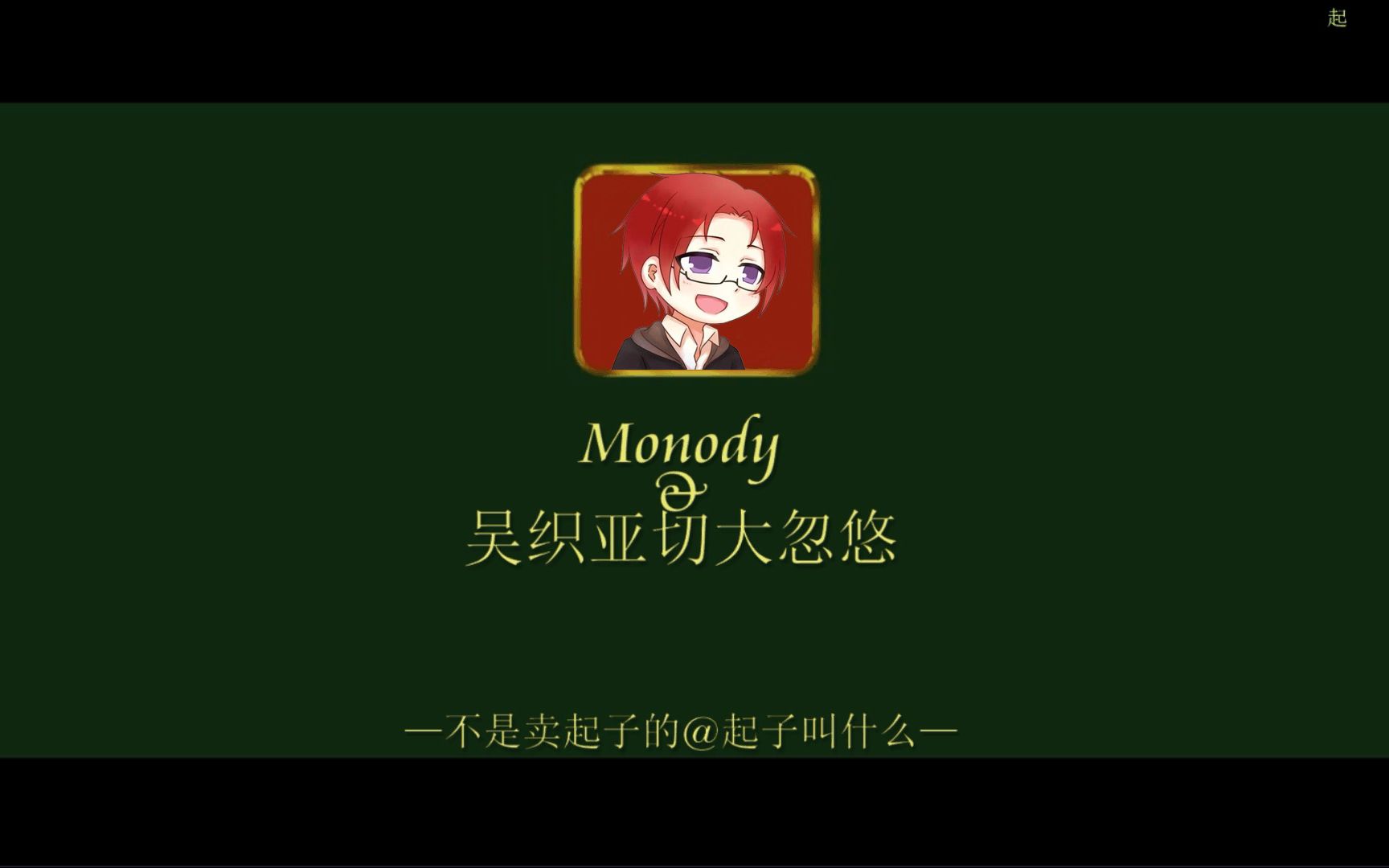 【吴织亚切大忽悠】有节奏的混剪不是鬼畜(monody)哔哩哔哩bilibili