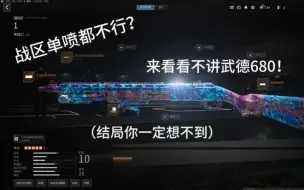 Download Video: 使命召唤20/战区2.5武器推荐—霰弹枪洛克伍德680