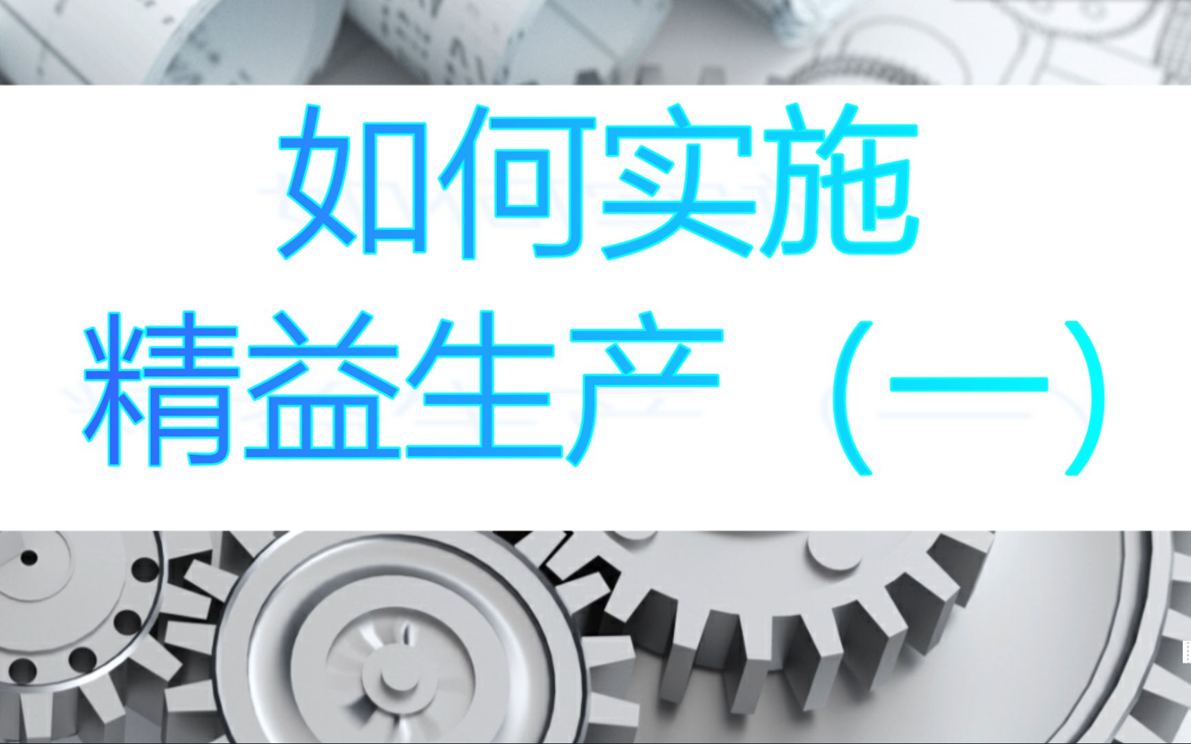 【精益生产】如何实施精益生产#精益生产课程#精益生产培训咨询#精益生产培训机构 (一)哔哩哔哩bilibili