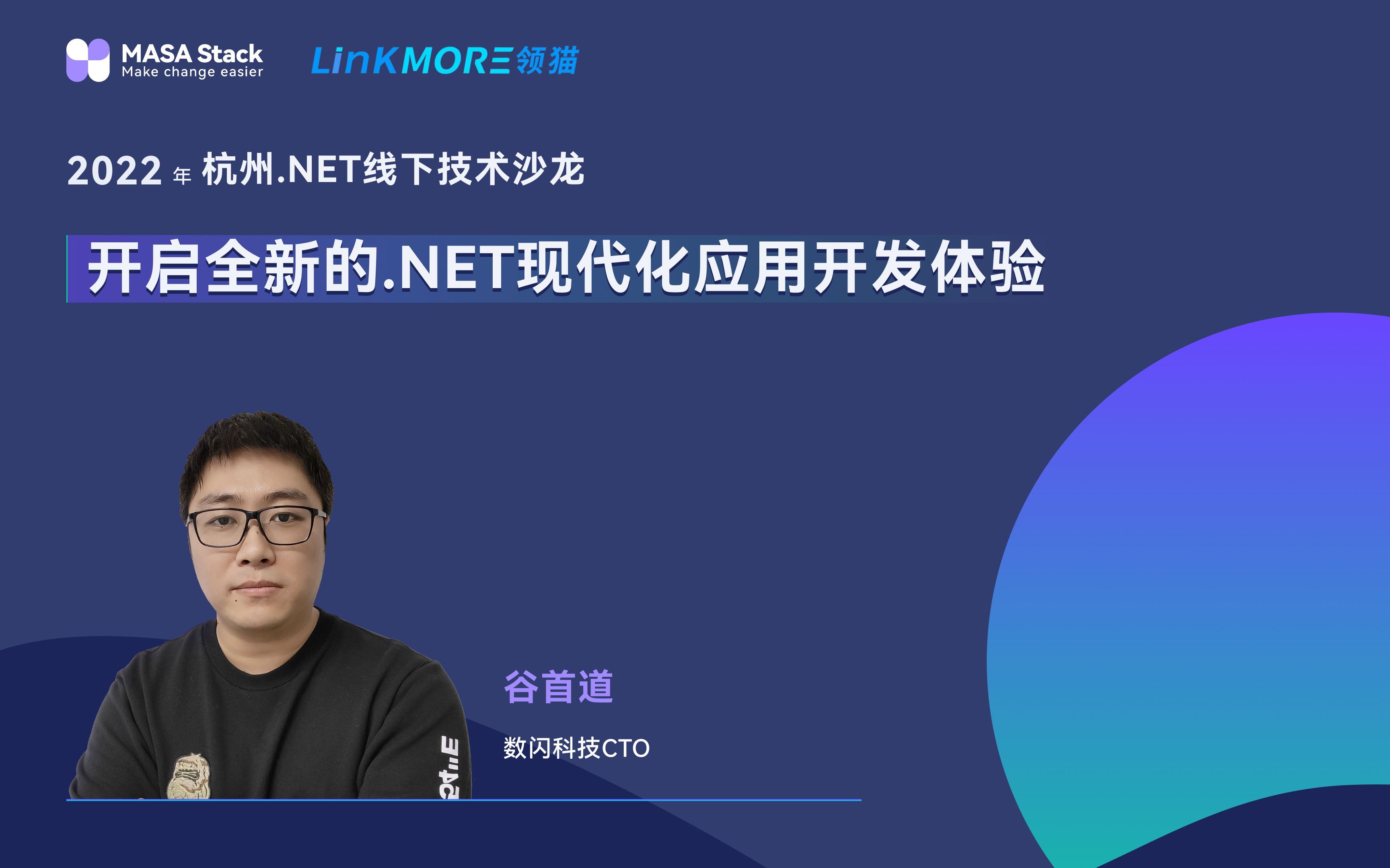 开启全新的.NET现代化应用开发体验@2022杭州.NET线下技术沙龙哔哩哔哩bilibili