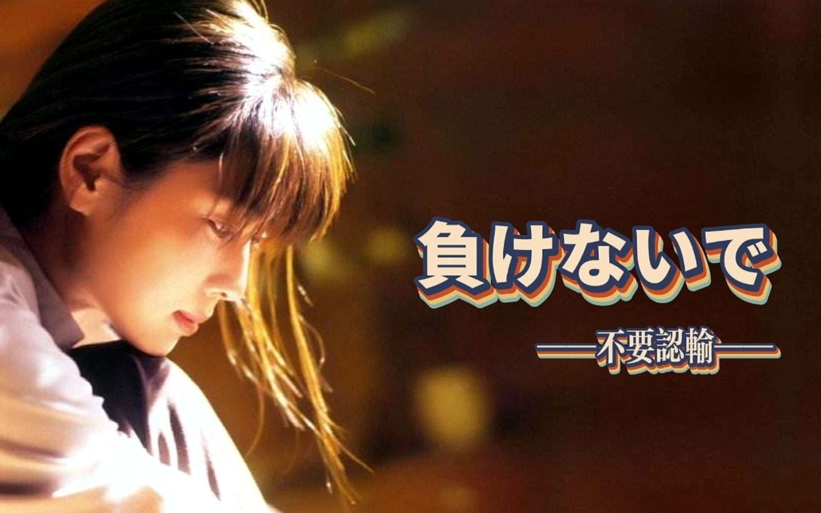 秋蓝翻唱zard负けないで丨不要认输