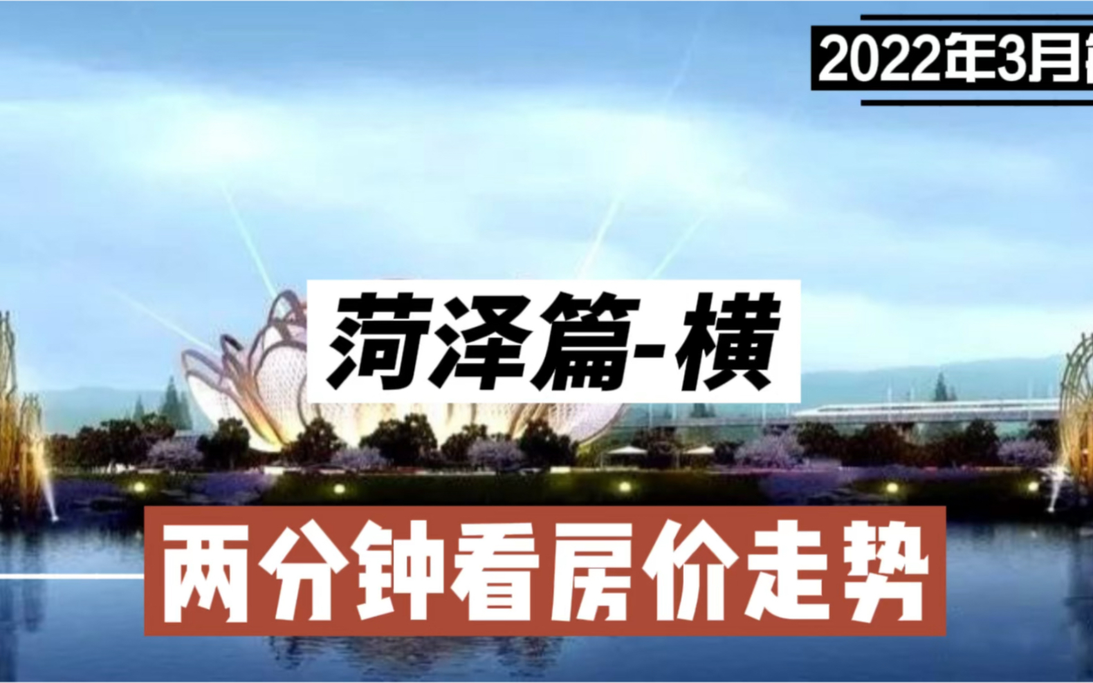 菏泽篇横,两分钟看房价走势(2022年3月篇)哔哩哔哩bilibili