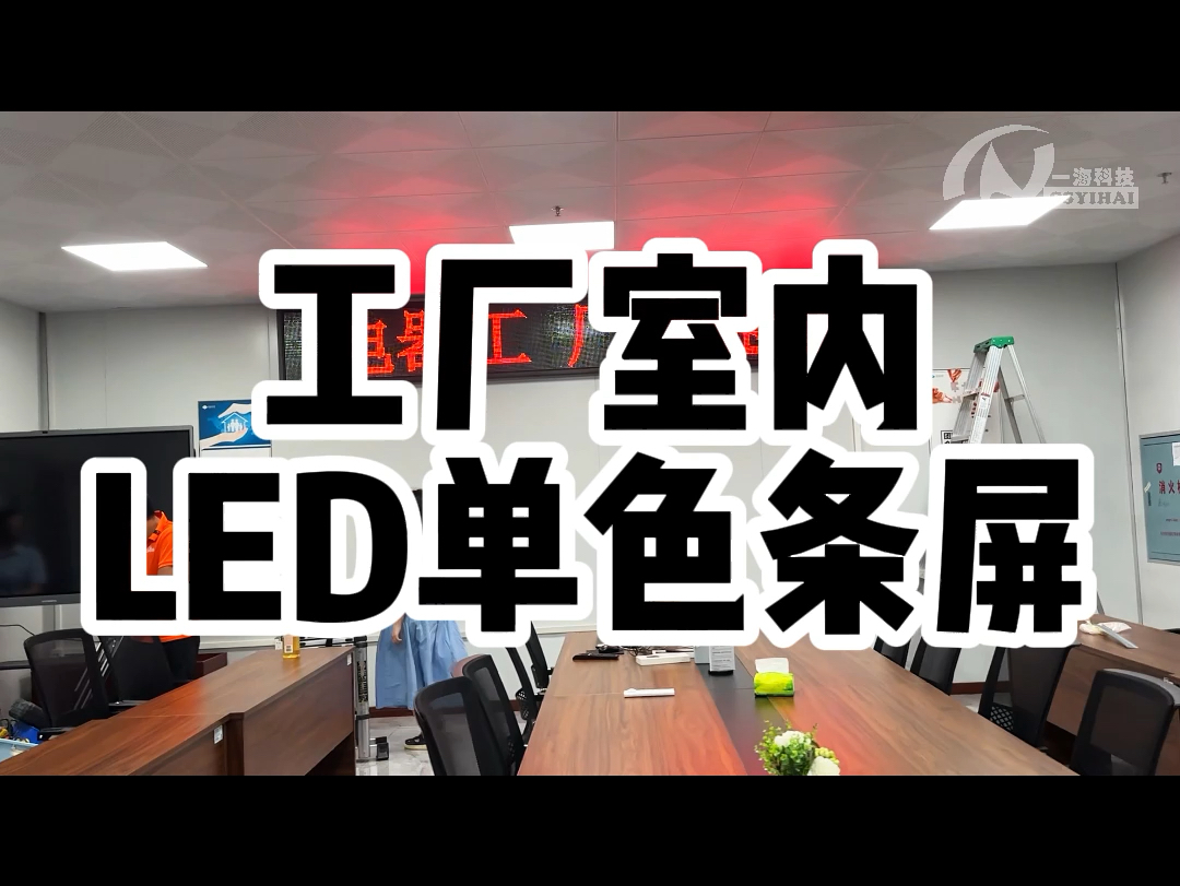 工厂室内LED单色条屏,找湖南长沙LED显示屏老王,专业定制,提升工厂沟通与管理效率#led显示屏 #led广告显示屏 #led多少钱一平方米哔哩哔哩bilibili