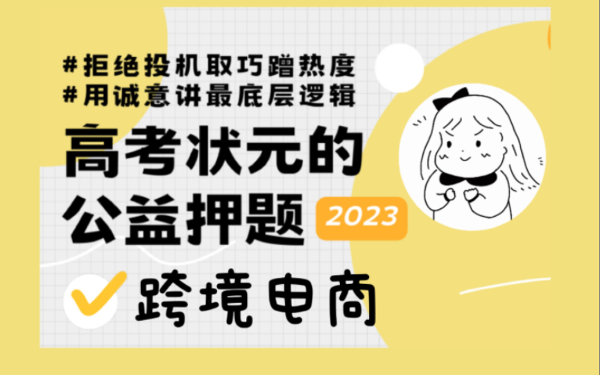 今年超重要的跨境电商,高考怎么考?看过考到即满分哔哩哔哩bilibili