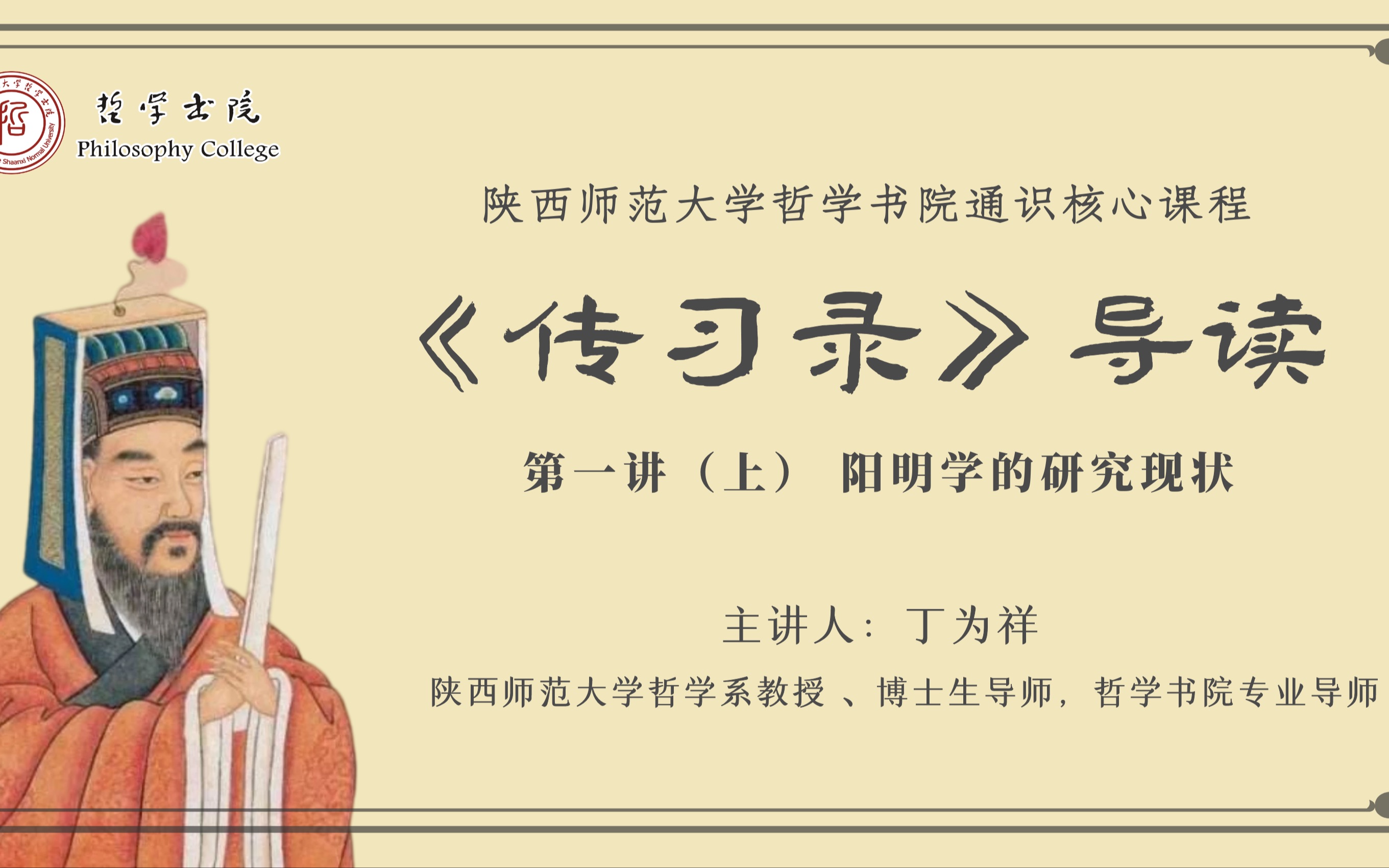 [图]【精品课程实录】丁为祥《传习录》导读｜第一讲（上）阳明学的研究现状