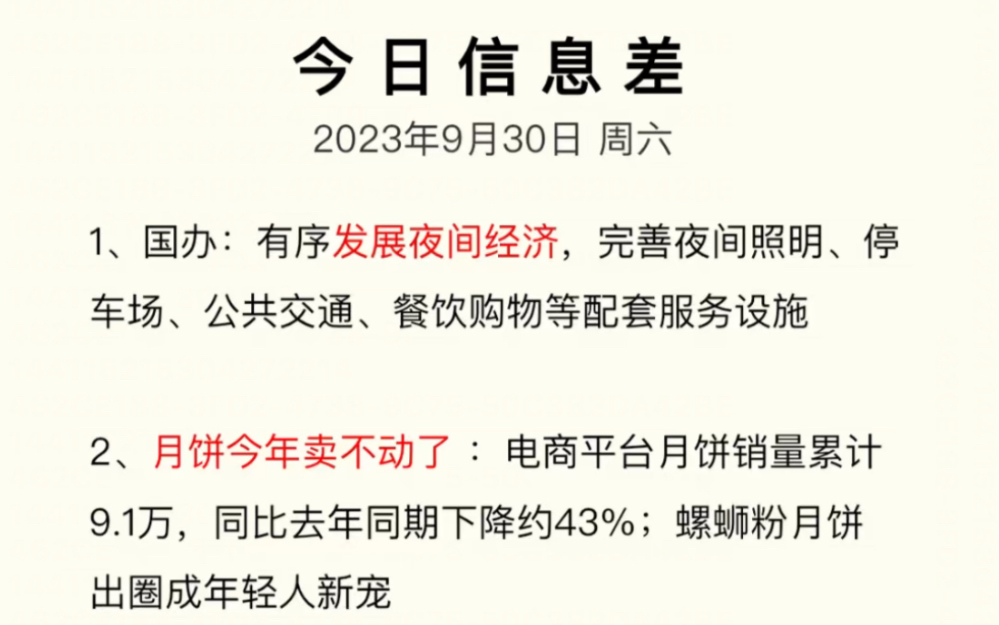 今日信息差9月30日|夜间经济、月饼卖不动、蓝海市场行业、ChatGPT……哔哩哔哩bilibili