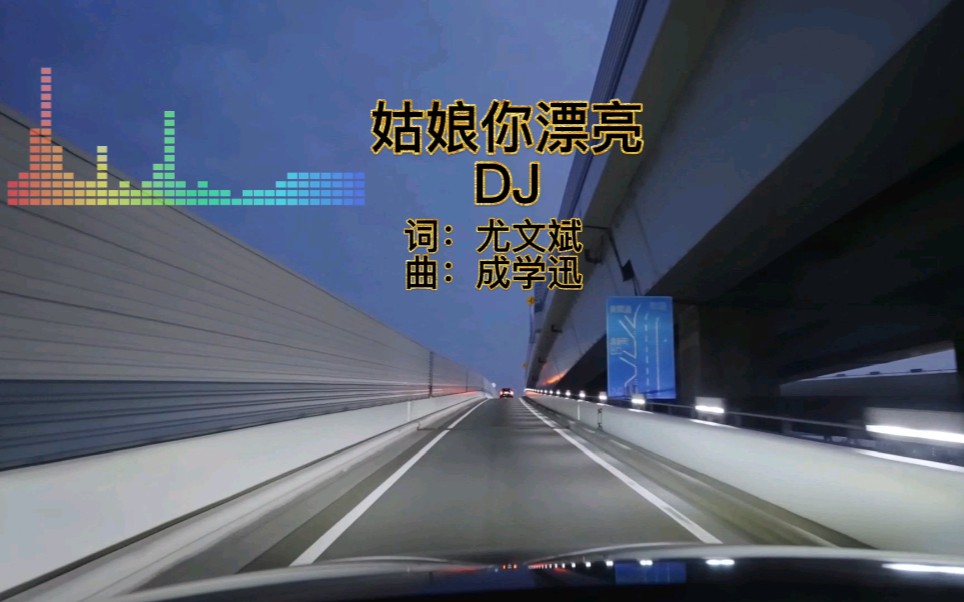 [图]车载DJ_姑娘你漂亮