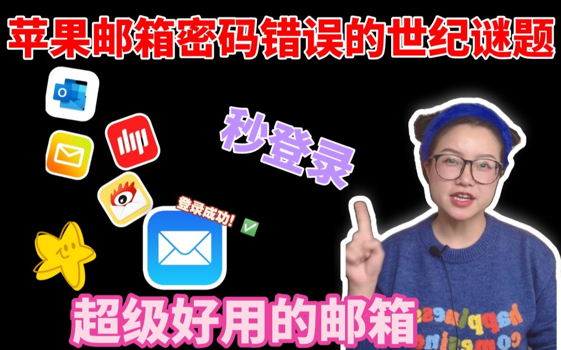 iPhone自带邮箱才是最好用的❗你必须要知道哔哩哔哩bilibili