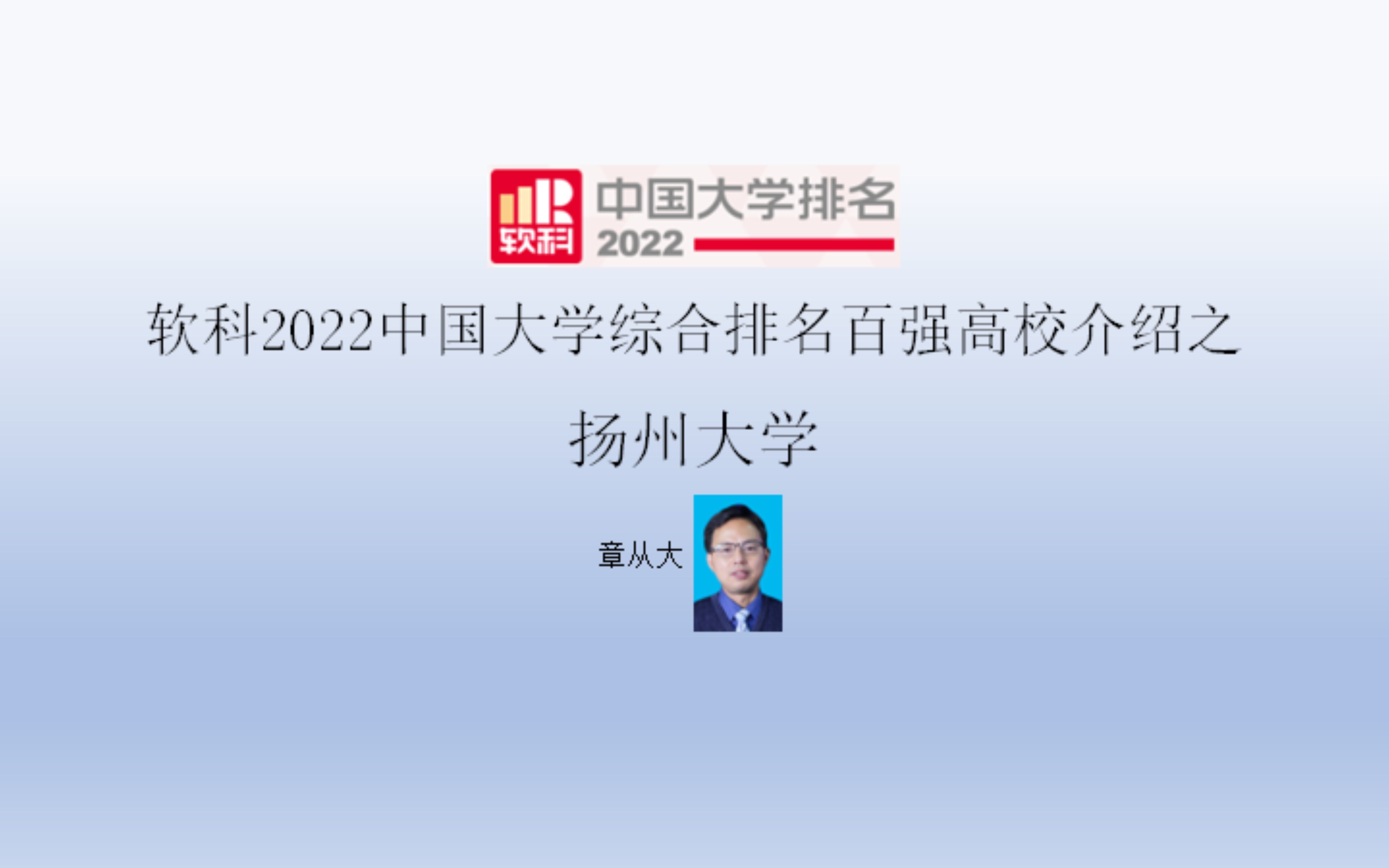 软科2022中国大学综合排名百强高校介绍之扬州大学哔哩哔哩bilibili