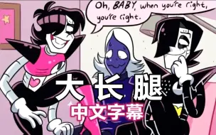 Tải video: 【Undertale/Deltarune漫配/中文字幕】大长腿