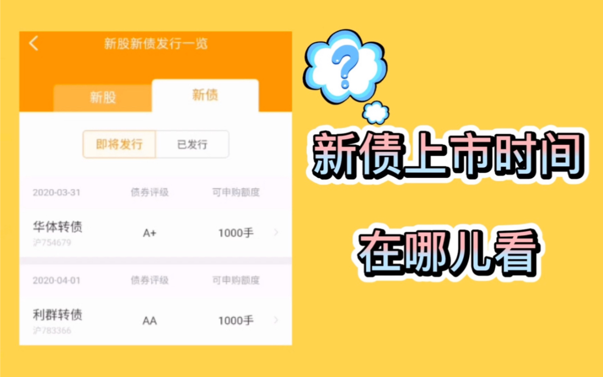 玩转涨乐|小白理财第五期:新债到底啥时候上市?上市时间在哪儿看?哔哩哔哩bilibili