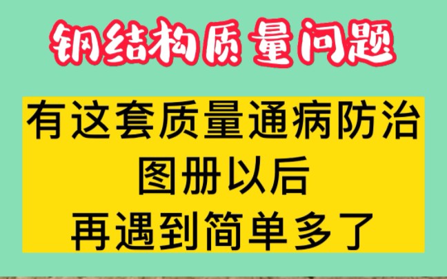 钢结构质量图集劝你就看这套图册!哔哩哔哩bilibili