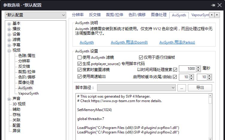 启用potplayer自带AviSynth滤镜挂在SVP~哔哩哔哩bilibili
