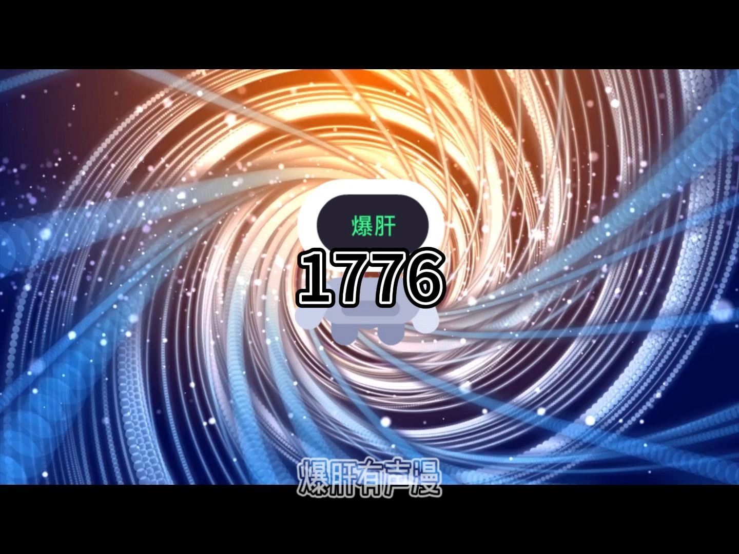 [图]老钟重生归来蓝星篇1776-1787