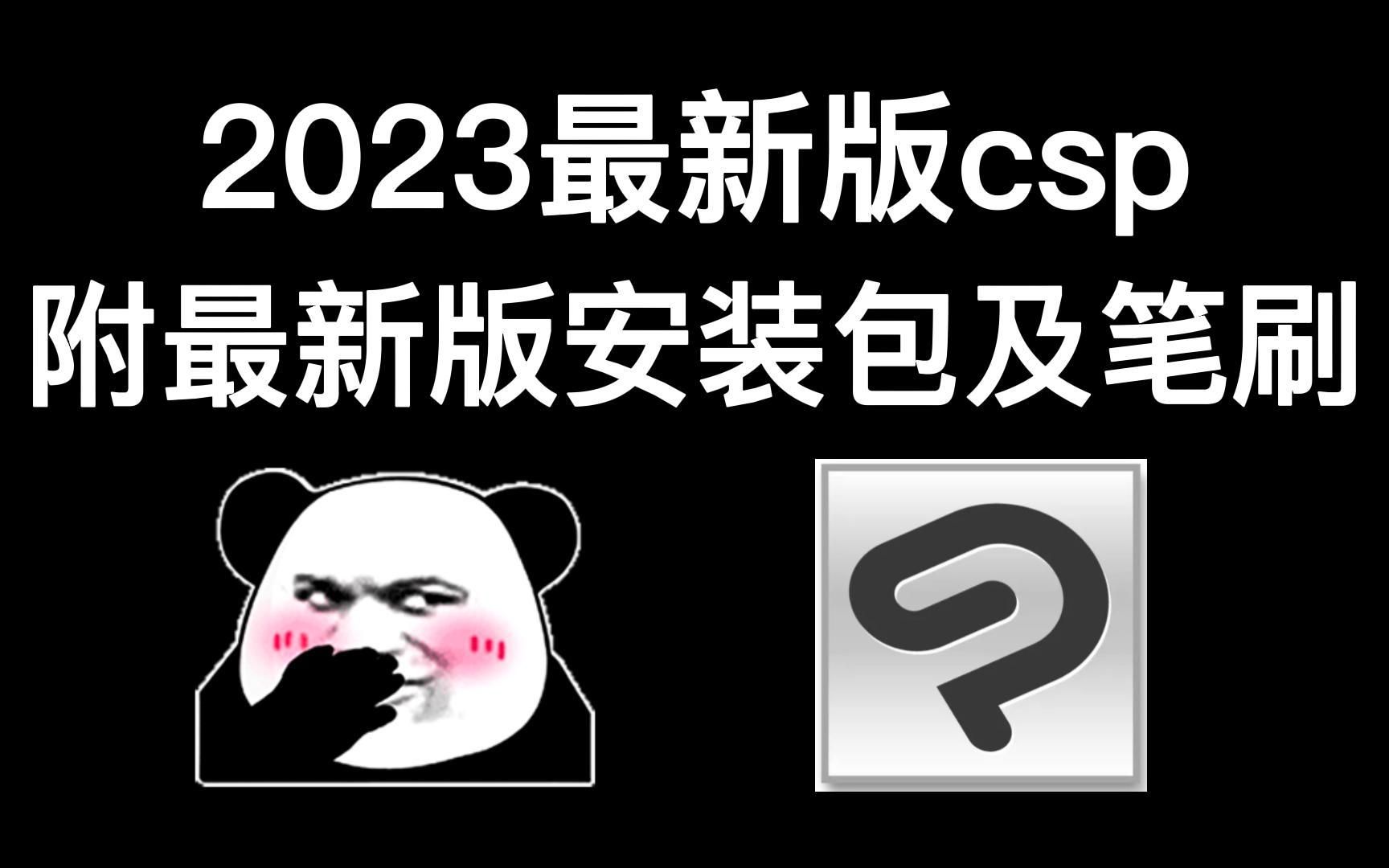 [图]【csp】2023最新版csp安装包无偿分享，附20G笔刷素材及安装教程，一键安装，可永久使用