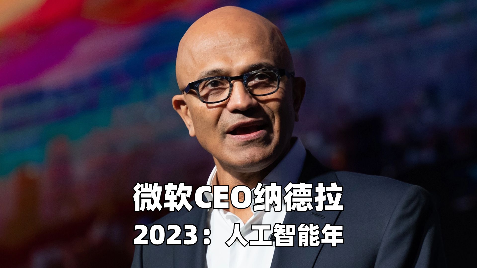 微软ceo纳德拉:2023人工智能年