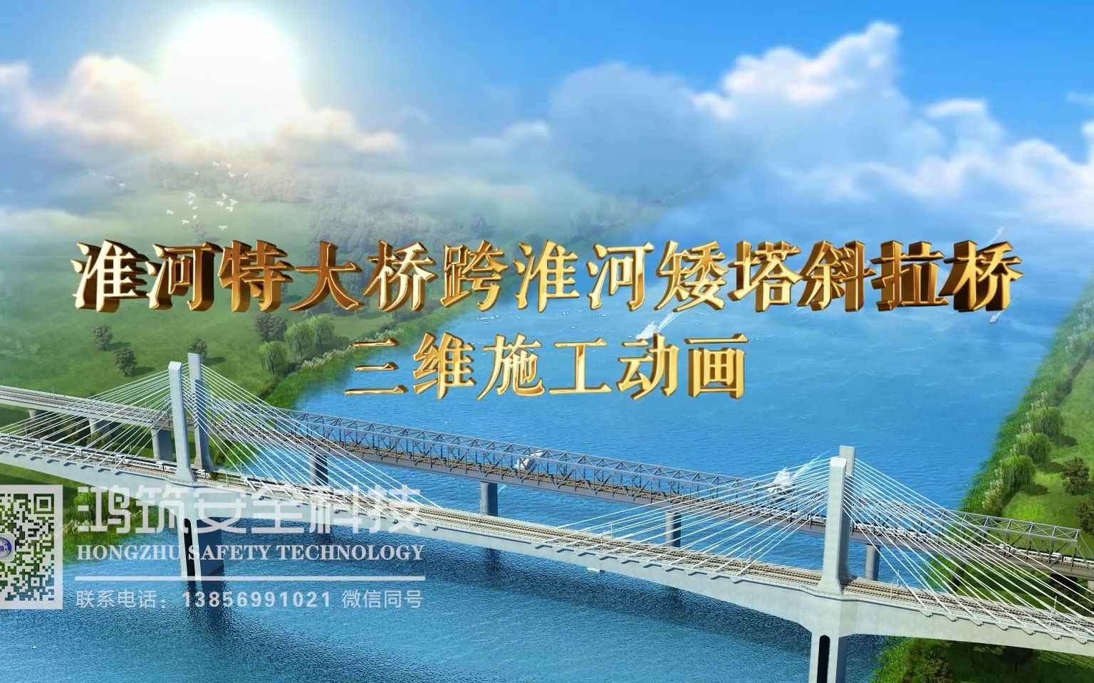 淮宿蚌高铁淮河特大桥跨淮河矮塔斜拉桥