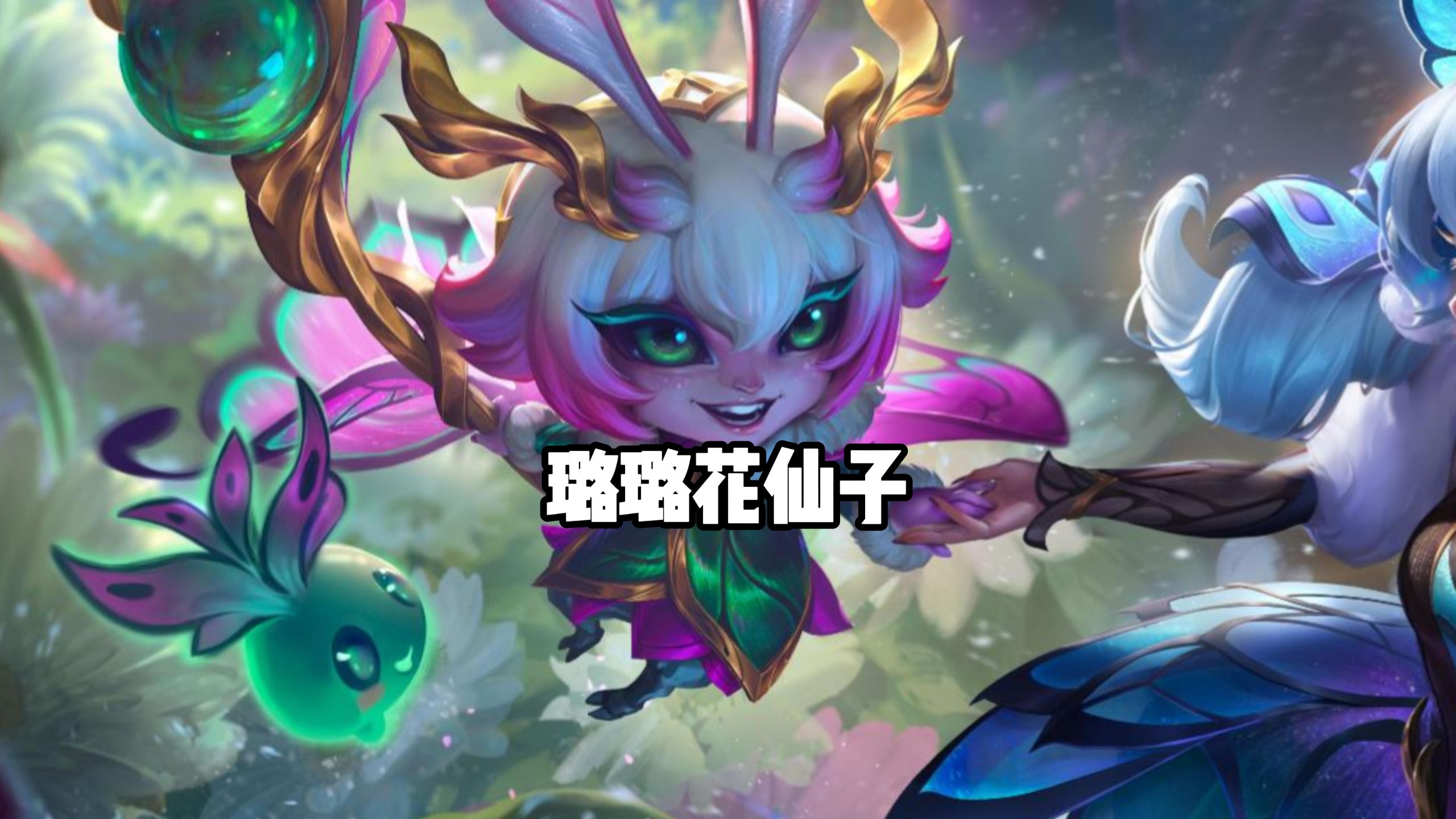 89特价璐璐花仙子新皮肤！ 更有卑尔维斯、格温选择！