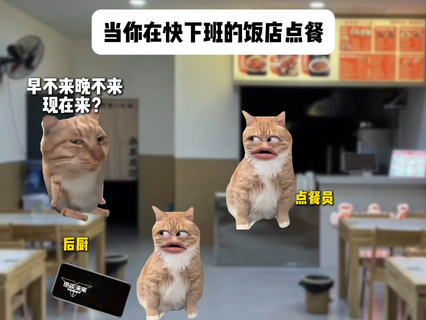 当你在快下班的饭店点餐
