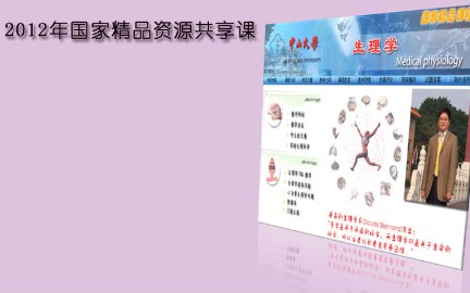 生理学中山大学主讲王庭槐 45讲哔哩哔哩bilibili