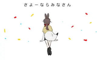 さよーならみなさん 搜索结果 哔哩哔哩弹幕视频网 つロ乾杯 Bilibili