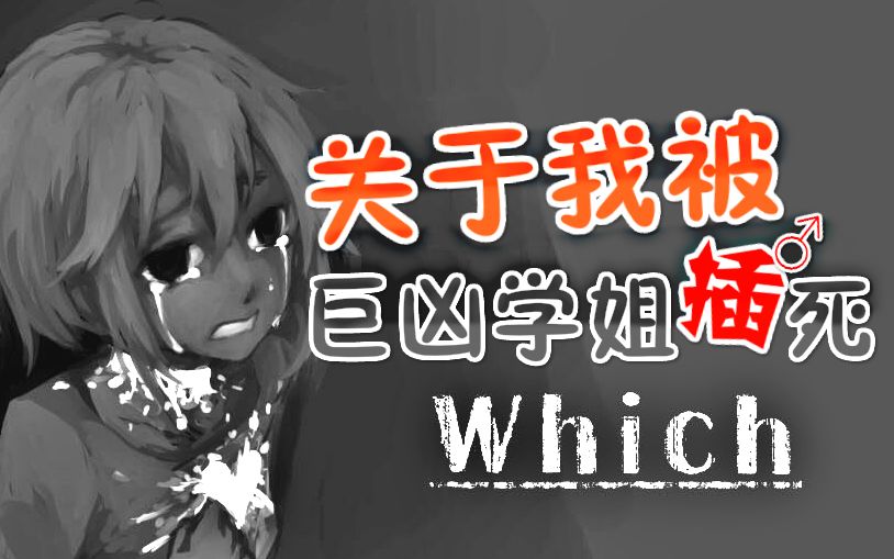 【BCI】关于我被巨凶学姐插死这件事哔哩哔哩bilibili