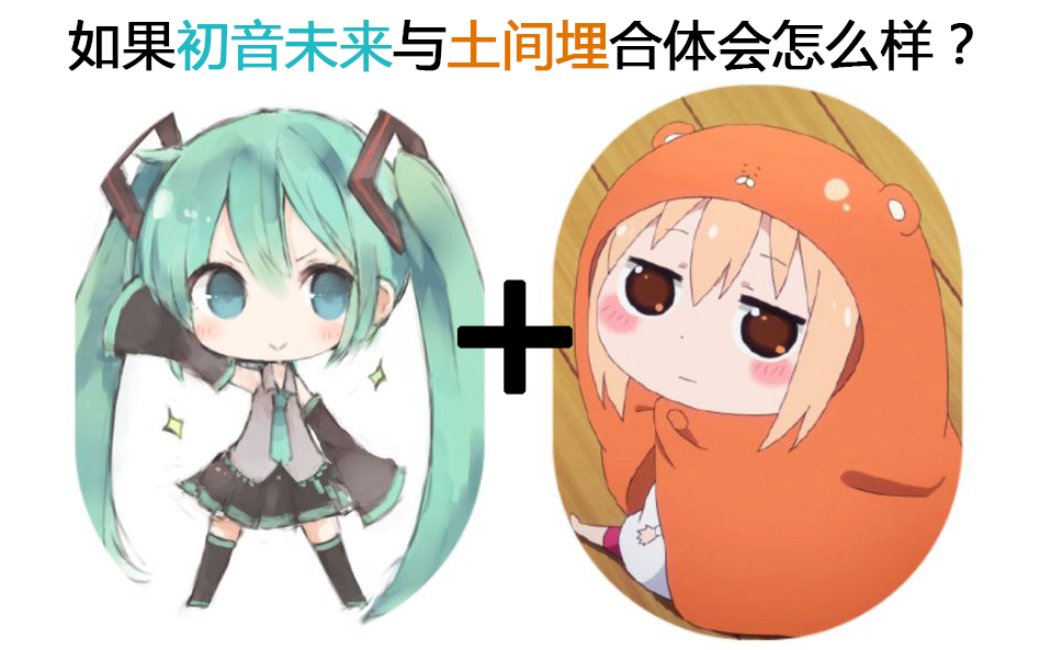 【如果初音未来与土间埋合体会怎么样?】哔哩哔哩bilibili