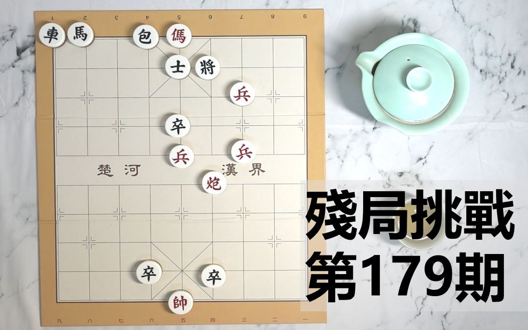 【残局】天天象棋残局挑战─第179期详解哔哩哔哩bilibili