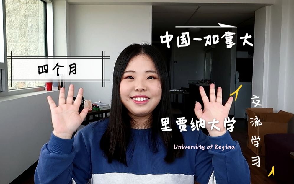 【访学】加拿大|里贾纳大学‖我交流的学校是怎样的?哔哩哔哩bilibili