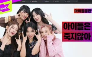 Download Video: 【(  )I-DLE】[cc中字] 220315 娃 1thek综艺<爱豆登场> GIDLE NEVER DIE!!! 现在把 (女)去掉吧！