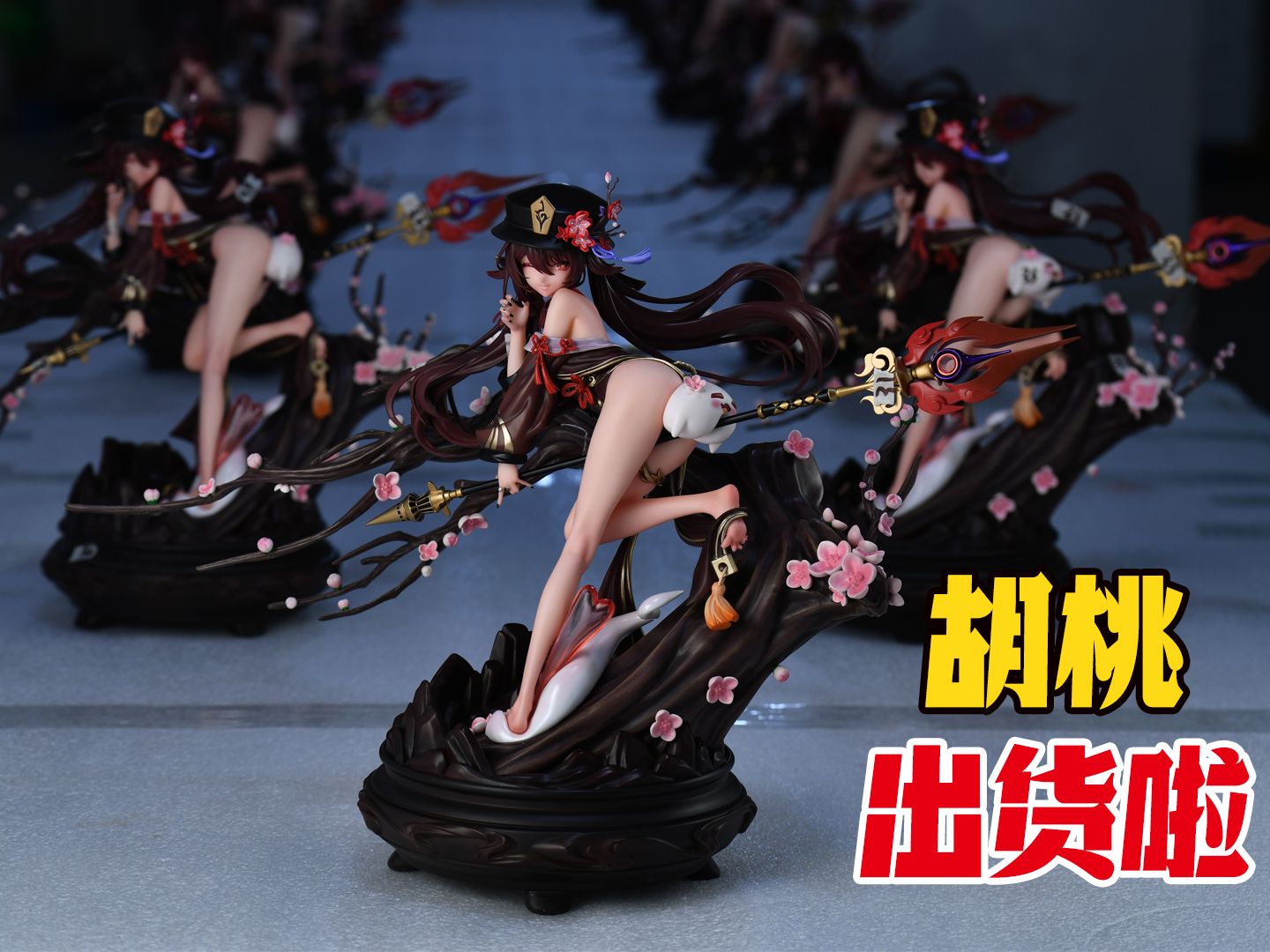 满屏的胡桃!hyperspace studio 原神胡桃出货了