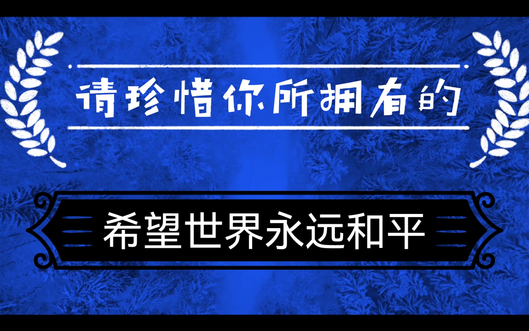 请珍惜你所拥有的