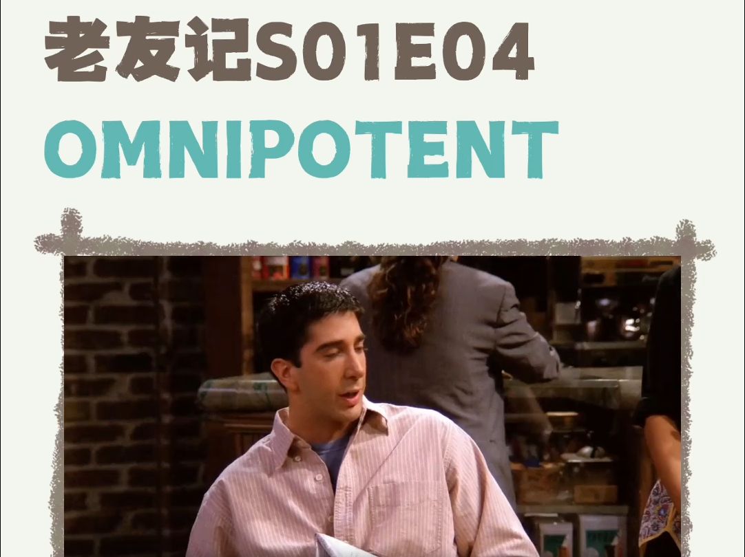 老友记S01E04 | Omnipotent ✨哔哩哔哩bilibili