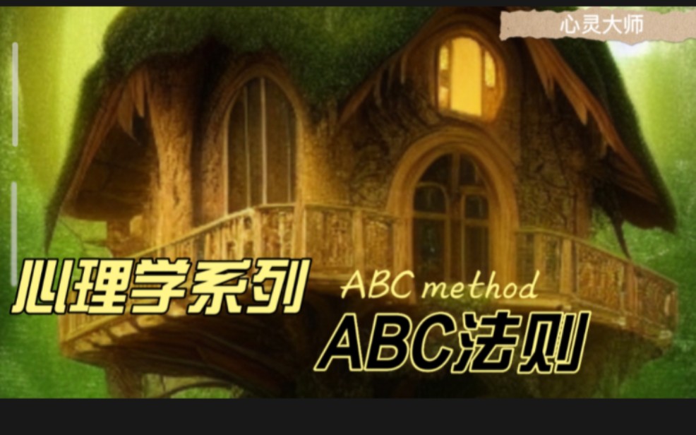 [图]心灵大师心理学系列“ABC法则”