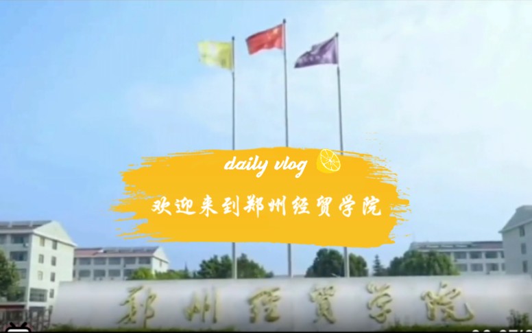 郑州经贸学院,我们温馨的家✿哔哩哔哩bilibili