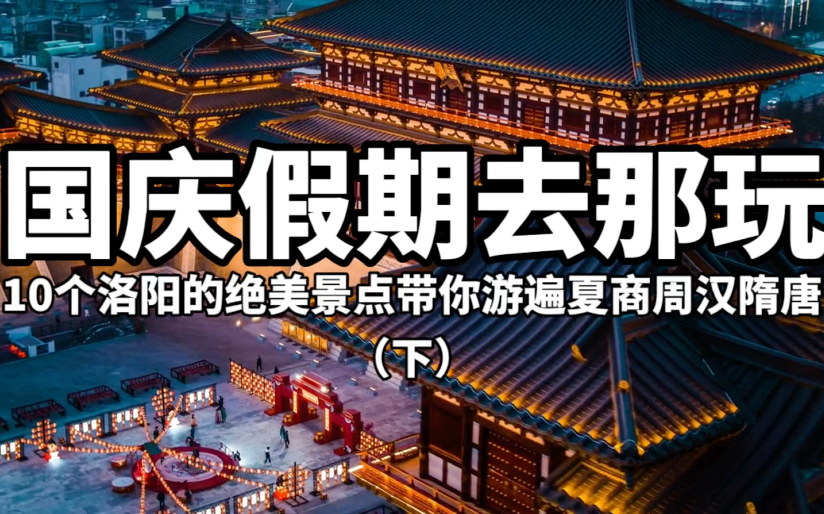 在洛阳国庆假期去哪里玩,10个洛阳的绝美景点带你游遍夏商周汉隋唐(下)古墓博物馆、龙门石窟、隋唐大运河博物馆哔哩哔哩bilibili