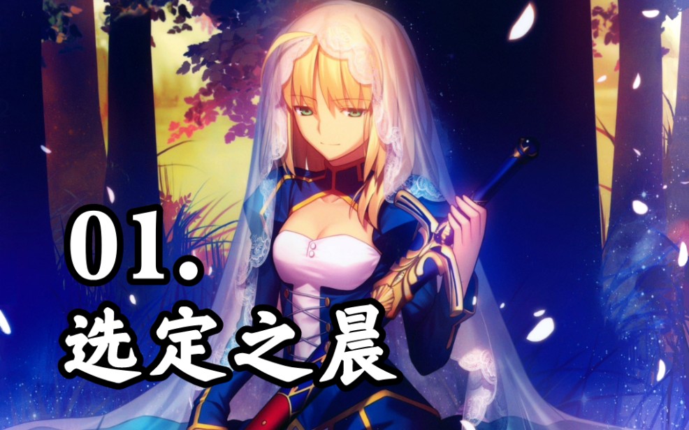 【FGO】《阿瓦隆之庭》——01.选定之晨哔哩哔哩bilibili