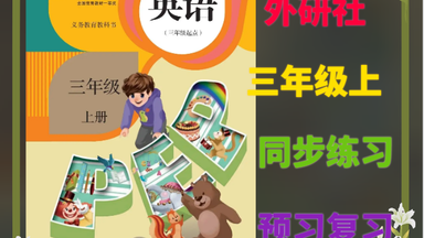 全58集【2025外研版三年级英语上册-下册】课本同步精讲 暑假预习复习优质教材。