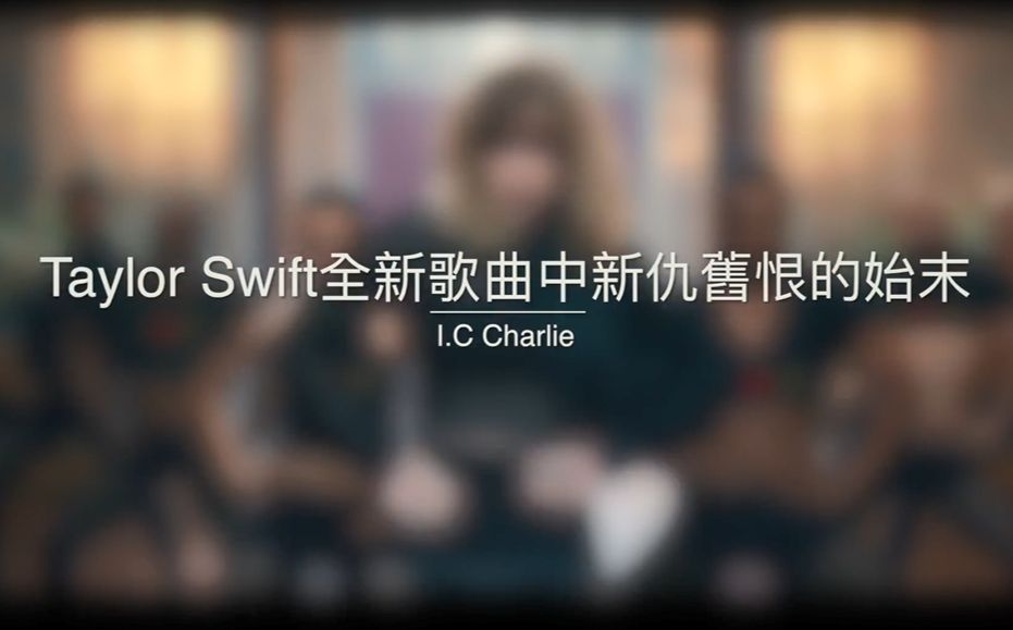 Taylor Swift的新仇旧恨解析以及新发单曲的背后故事哔哩哔哩bilibili