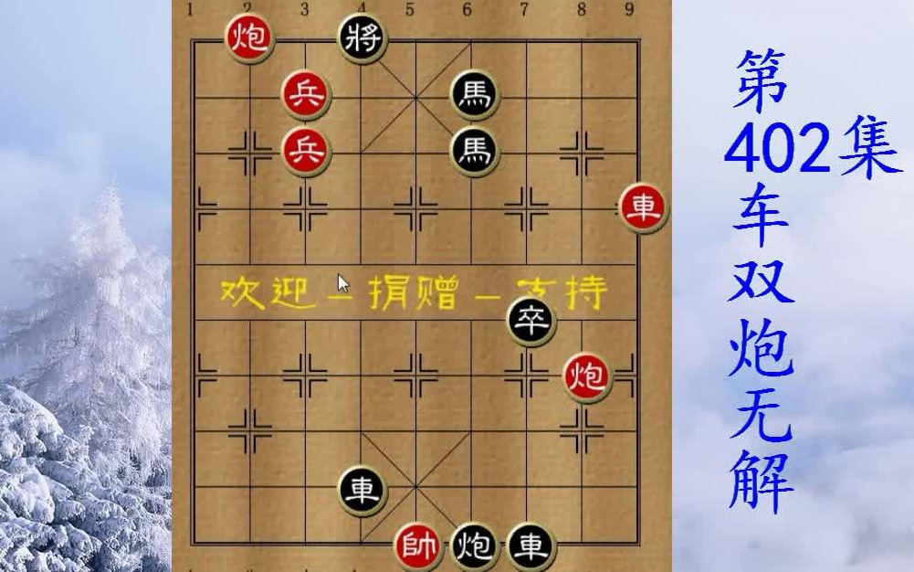 【象棋残局破解】车双炮无解,就看你的临场变化
