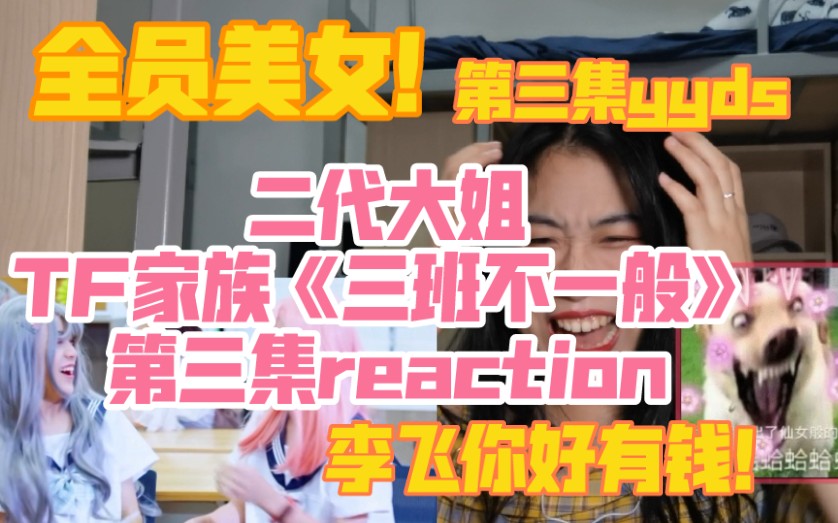 [图]【TF家族】【reaction】这集封神！怎么会这样？三代全员美女！《三班不一般》第三集reaction来了！