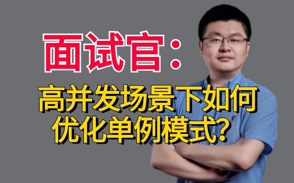 面试官:高并发场景下如何优化单例模式?竟然败在这题了...哔哩哔哩bilibili