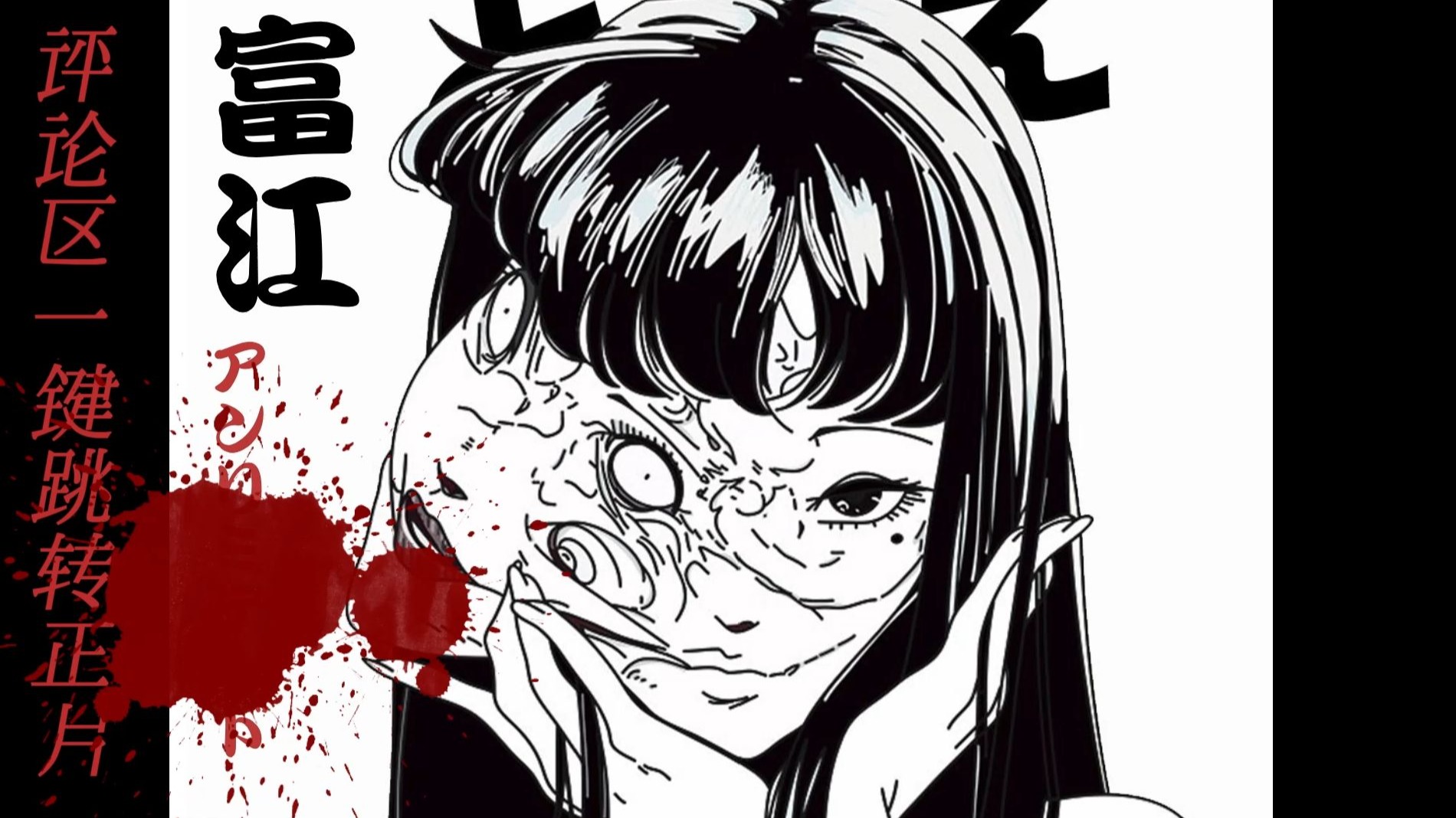 伊藤润二【富江无限制】高清